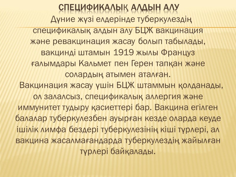 Спецификалық алдын алу    Дүние жүзі елдерінде туберкулездің  спецификалық алдын алу